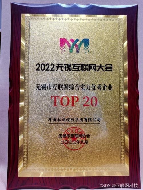 华云数据荣获"无锡市互联网综合实力优秀企业top20"